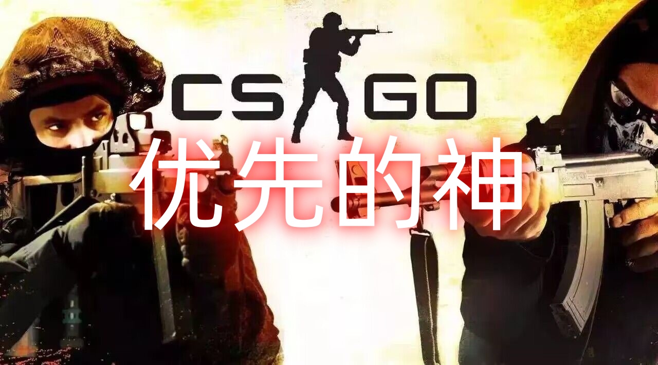 CSGO优先的神辅助