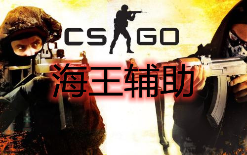CSGO 海王 辅助