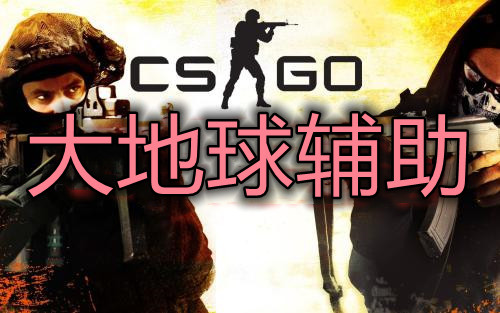 CSGO 大地球 辅助