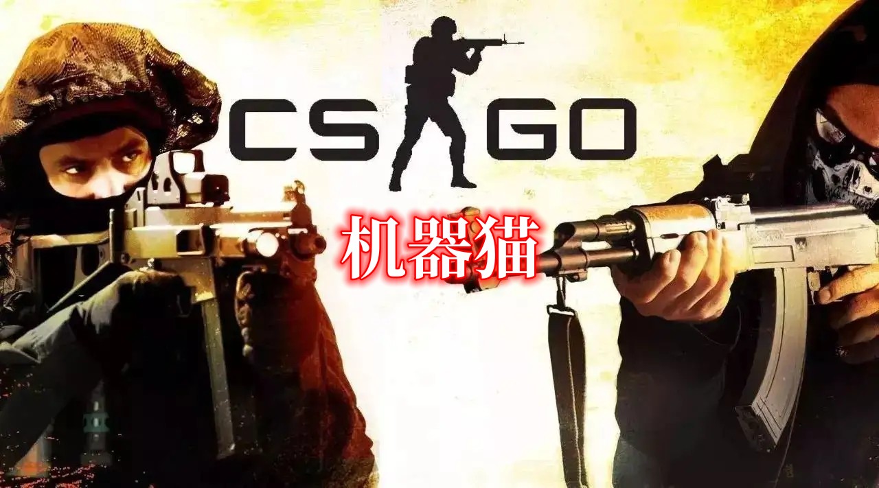 CSGO  机器猫