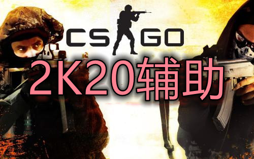 CSGO 2K20 辅助