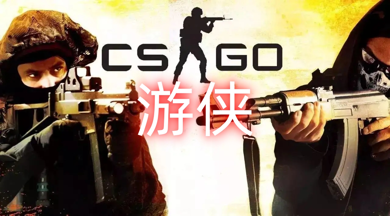 CSGO 游侠辅助