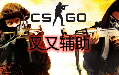 CSGO 又又 辅助
