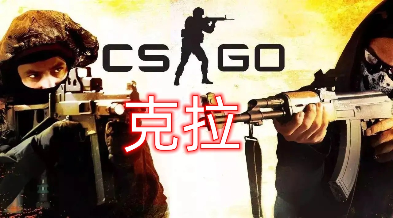 CSGO 克拉辅助