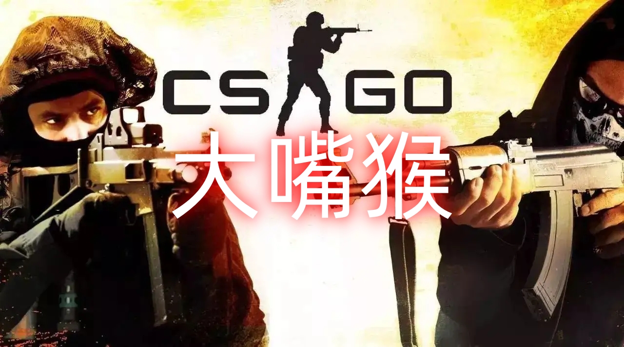 CSGO 大嘴猴辅助