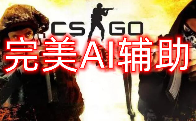 CSGO完美AI辅助
